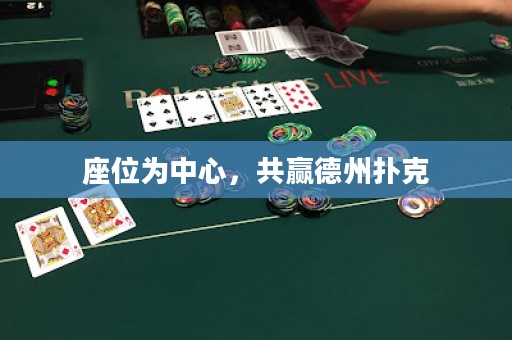 座位為中心，共贏德州撲克