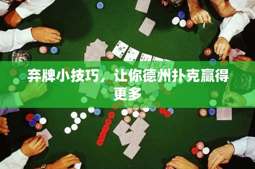 棄牌小技巧，讓你德州撲克贏得更多