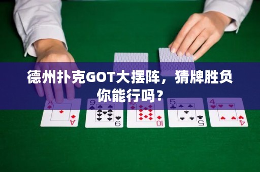 德州撲克GOT大擺陣，猜牌勝負你能行嗎？