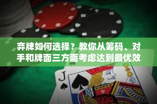 棄牌如何選擇？教你從籌碼、對手和牌面三方面考慮達到最優(yōu)效果