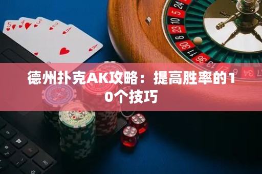 德州撲克AK攻略：提高勝率的10個技巧