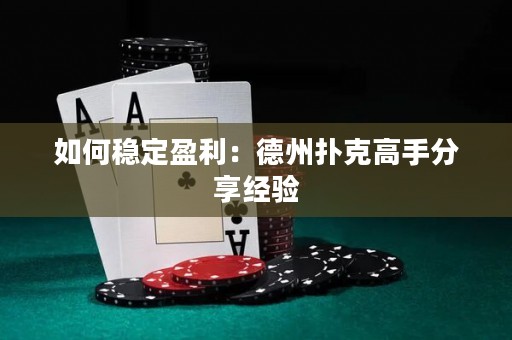 如何穩(wěn)定盈利：德州撲克高手分享經(jīng)驗