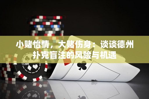 小賭怡情，大賭傷身：談?wù)劦轮輷淇嗣ぷ⒌娘L險與機遇
