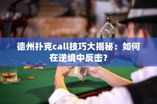 德州撲克call技巧大揭秘：如何在逆境中反擊？