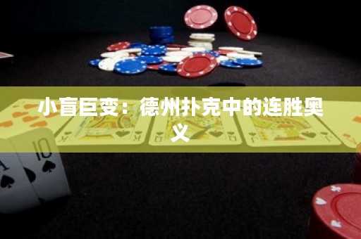 小盲巨變：德州撲克中的連勝奧義