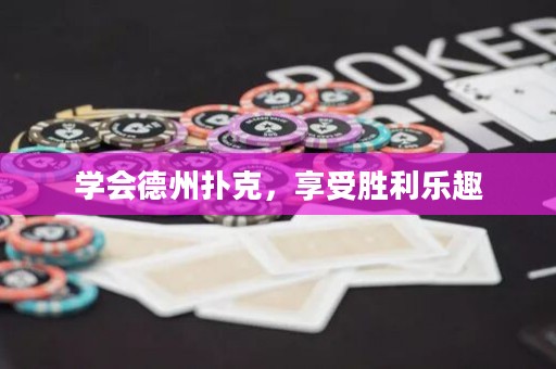 學(xué)會德州撲克，享受勝利樂趣