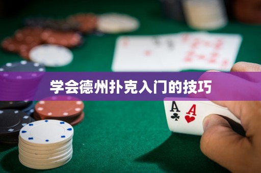 學(xué)會德州撲克入門的技巧