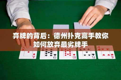 棄牌的背后：德州撲克高手教你如何放棄最劣牌手