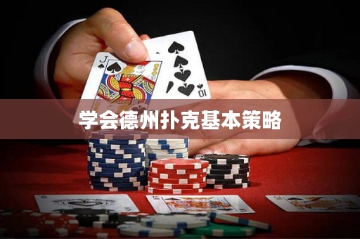 學(xué)會德州撲克基本策略