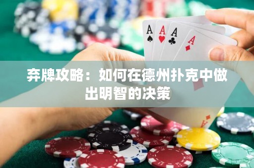 棄牌攻略：如何在德州撲克中做出明智的決策