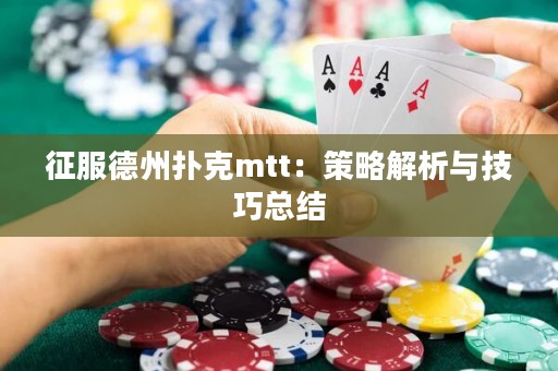 征服德州撲克mtt：策略解析與技巧總結(jié)