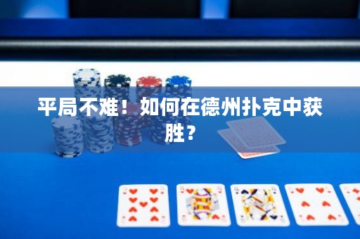 平局不難！如何在德州撲克中獲勝？