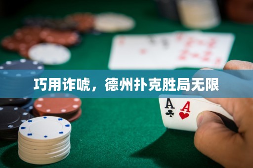 巧用詐唬，德州撲克勝局無限