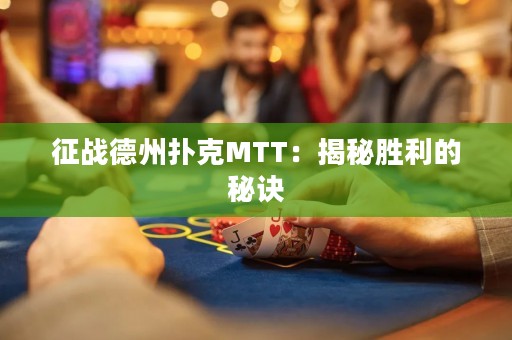 征戰(zhàn)德州撲克MTT：揭秘勝利的秘訣