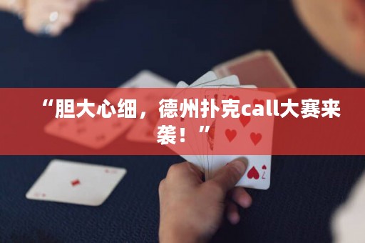“膽大心細，德州撲克call大賽來襲！”