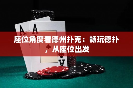 座位角度看德州撲克：暢玩德?lián)洌瑥淖怀霭l(fā)