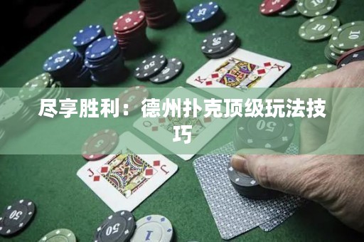 盡享勝利：德州撲克頂級(jí)玩法技巧