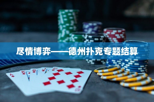 盡情博弈——德州撲克專題結(jié)算