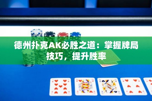 德州撲克AK必勝之道：掌握牌局技巧，提升勝率