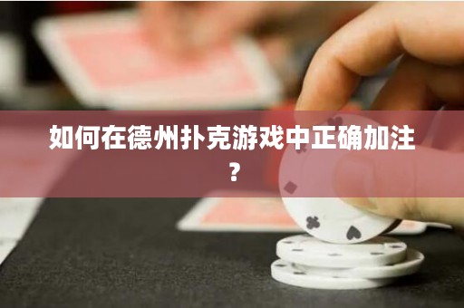 如何在德州撲克游戲中正確加注？