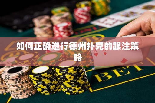 如何正確進(jìn)行德州撲克的跟注策略