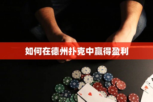 如何在德州撲克中贏得盈利