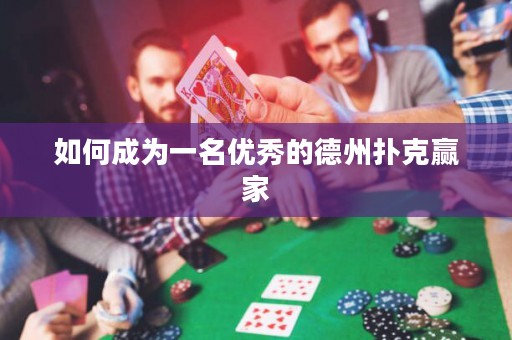 如何成為一名優(yōu)秀的德州撲克贏家