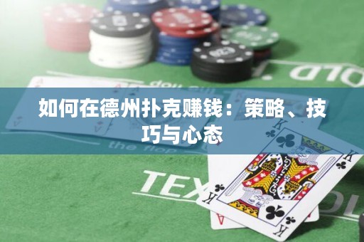 如何在德州撲克賺錢：策略、技巧與心態(tài)