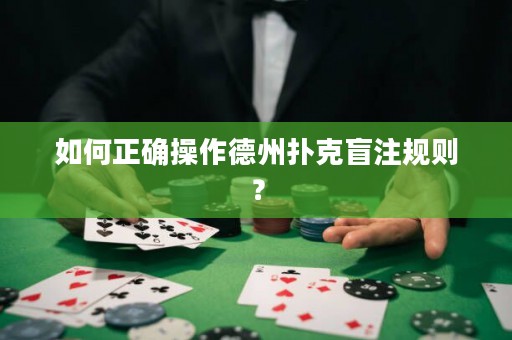 如何正確操作德州撲克盲注規(guī)則？