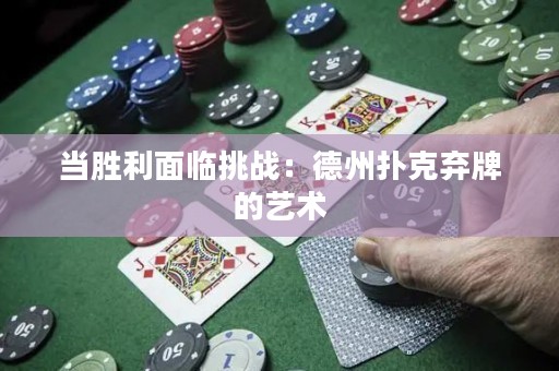 當(dāng)勝利面臨挑戰(zhàn)：德州撲克棄牌的藝術(shù)