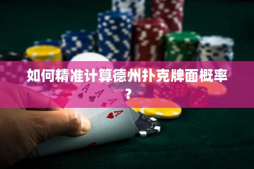 如何精準(zhǔn)計算德州撲克牌面概率？
