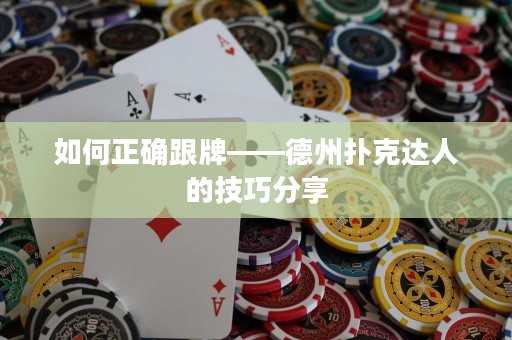 如何正確跟牌——德州撲克達(dá)人的技巧分享