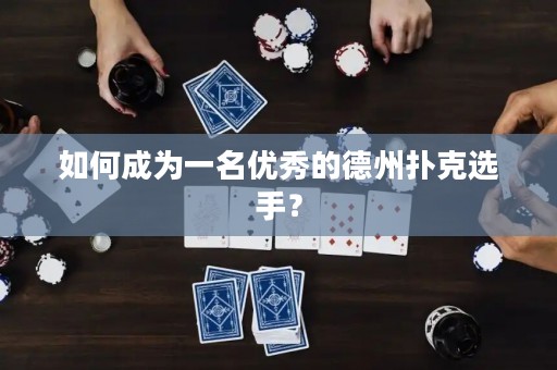 如何成為一名優(yōu)秀的德州撲克選手？
