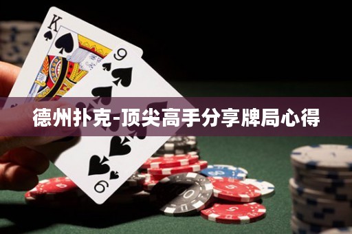 德州撲克-頂尖高手分享牌局心得