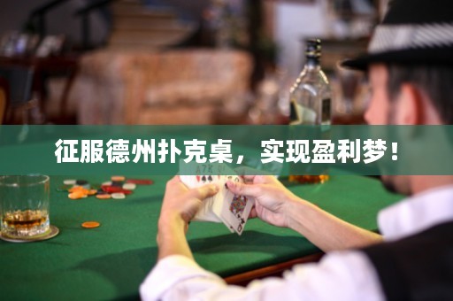 征服德州撲克桌，實(shí)現(xiàn)盈利夢(mèng)！