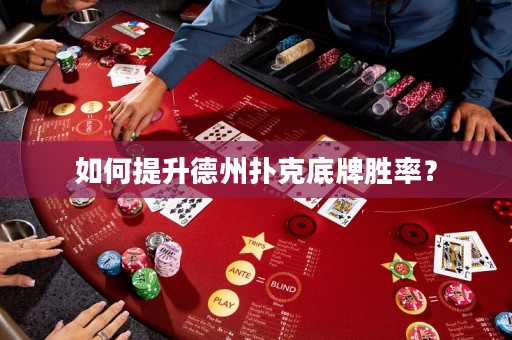 如何提升德州撲克底牌勝率？