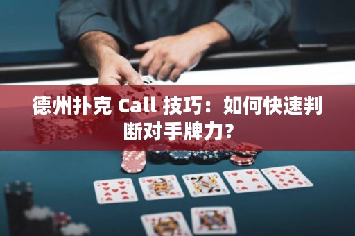 德州撲克 Call 技巧：如何快速判斷對(duì)手牌力？