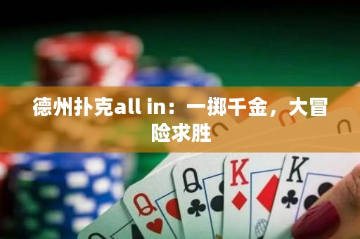 德州撲克all in：一擲千金，大冒險(xiǎn)求勝