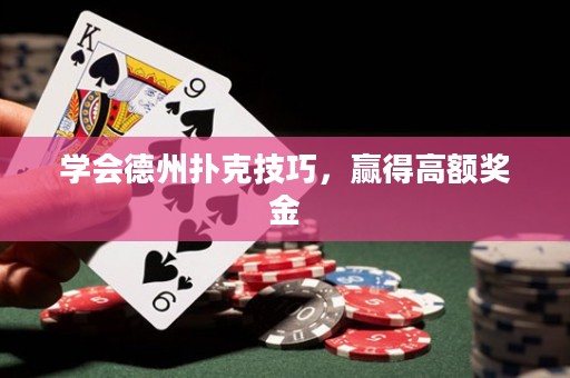 學(xué)會(huì)德州撲克技巧，贏得高額獎(jiǎng)金