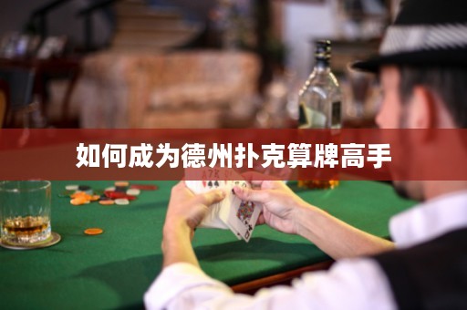 如何成為德州撲克算牌高手