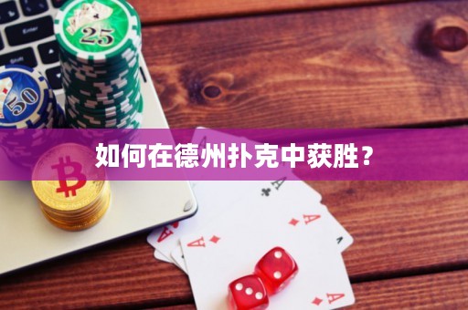 如何在德州撲克中獲勝？