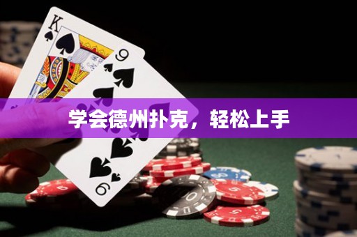 學(xué)會(huì)德州撲克，輕松上手