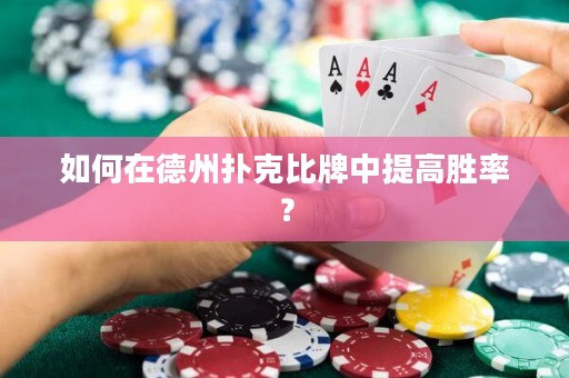 如何在德州撲克比牌中提高勝率？