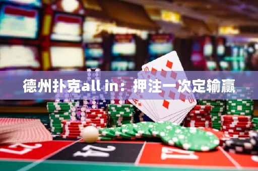 德州撲克all in：押注一次定輸贏