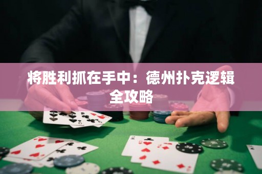 將勝利抓在手中：德州撲克邏輯全攻略