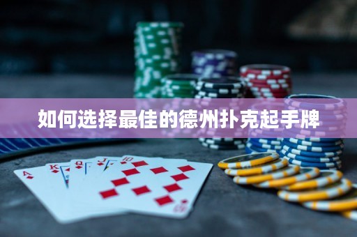 如何選擇最佳的德州撲克起手牌