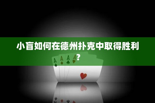 小盲如何在德州撲克中取得勝利？