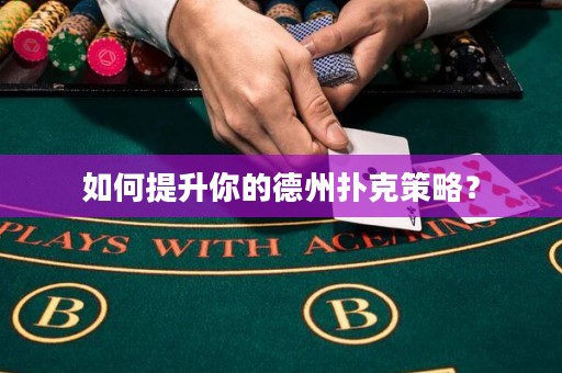如何提升你的德州撲克策略？