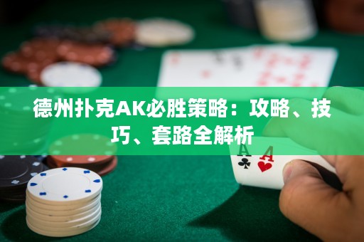 德州撲克AK必勝策略：攻略、技巧、套路全解析