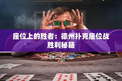 座位上的勝者：德州撲克座位戰(zhàn)勝利秘籍